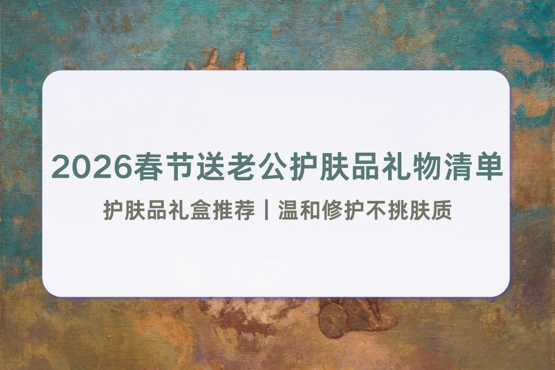 品礼物清单｜护肤品礼盒推荐｜温和修护不挑肤质pg电子模拟器免费版2026春节送老公护肤(图2)